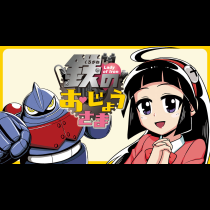 鉄のおじょうさま