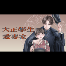 大正學生愛妻家