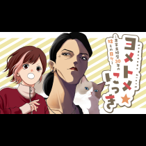 ヨメトメ☆にっき ～専業主婦歴30年の姑との日々～