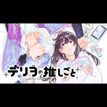 デリヲの推しごと