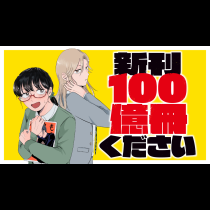 新刊１００億冊ください