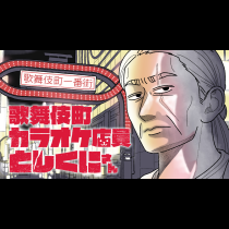 歌舞伎町カラオケ店員としくにさん