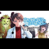 高度に発達した医学は魔法と区別がつかない