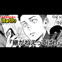 継がねえってば！