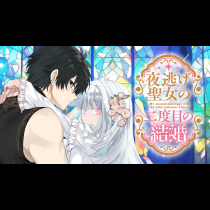 夜逃げ聖女の二度目の結婚
