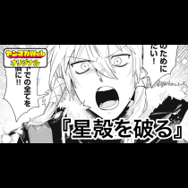 星殻を破る
