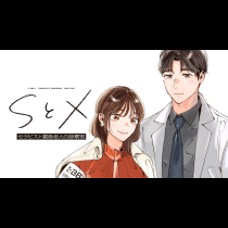 SとX  セラピスト霜鳥壱人の診察室
