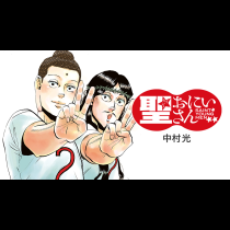 聖☆おにいさん