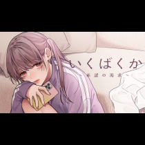 いくばくか〜承認の渇求〜