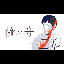 靴の音