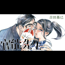 官能先生
