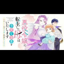 悪役令嬢に転生した母は子育て改革をいたします　～結婚はうんざりなので王太子殿下は聖女様に差し上げますね～