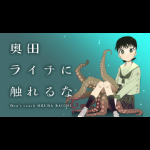 奥田ライチに触れるな