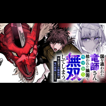 国を追われた竜師さん、拾われた隣国でうっかり無双してしまう。〜弱小国家が大陸最強の竜の楽園になるまで〜