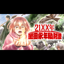 21XX年 墾田永年私財法
