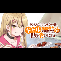 ダンジョンキャンパーの俺、ギャル配信者を助けたらバズった上に毎日ギャルが飯を食いにくる