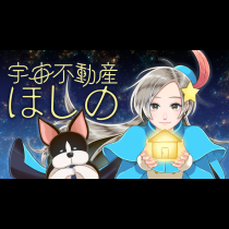 宇宙不動産ほしの