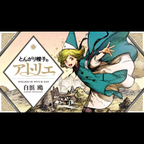 とんがり帽子のアトリエ