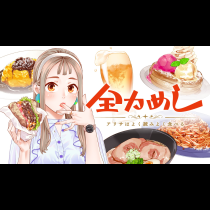 全力めし　アリサはよく読みよく食べる