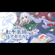 転生薬師は迷宮都市育ち
