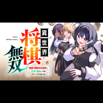 異世界将棋無双～将棋で戦争する世界で王子に転生した僕が弱小人類を救います～