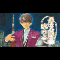 星なき世界の案内人