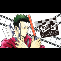 極道オールアップ！