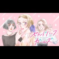 セカンドハーフガールズ