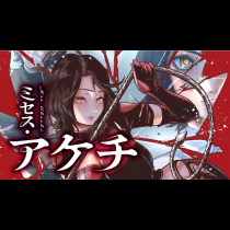 ミセス・アケチ