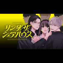 リンダ・ザ・シェアハウス