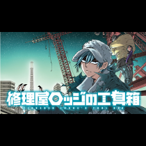 修理屋ロッジの工具箱