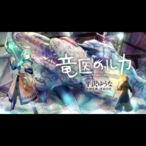 竜医のルカ