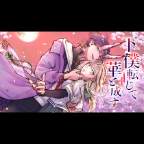 下僕転じて華と成す