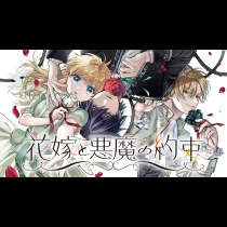 花嫁と悪魔の約束