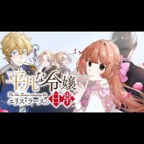 平凡な令嬢　エリス・ラースの日常