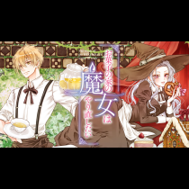 お菓子の家の魔女はやり直したい