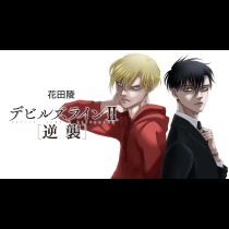 デビルズラインII [逆襲]