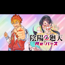 陰陽廻天 Re:バース