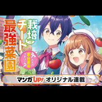 栽培チートで最強菜園～え、ただの家庭菜園ですけど？～