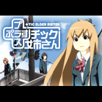 ＋チック姉さん