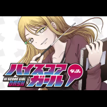 ハイスコアガール DASH