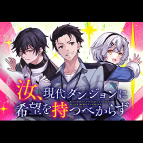 汝、現代ダンジョンに希望を持つべからず