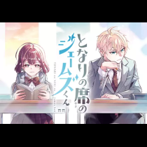 となりの席のジェームズくん