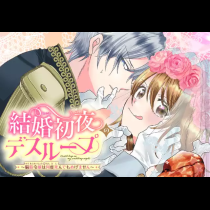 結婚初夜のデスループ～脳筋令嬢は何度死んでもめげません～