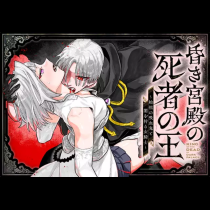 昏き宮殿の死者の王　～始祖の吸血鬼と闇を狩る女騎士～