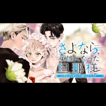 さよなら、英雄になった旦那様　～ただ祈るだけの役立たずな妻のはずでしたが……～