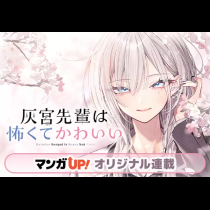 灰宮先輩は怖くてかわいい
