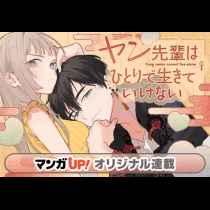 ヤン先輩はひとりで生きていけない
