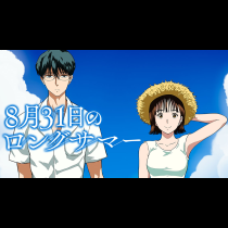8月31日のロングサマー