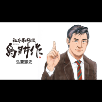 社外取締役 島耕作